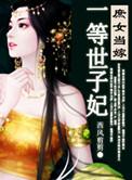 庶女当家之一等世子妃