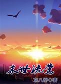 末世流莺男主是谁