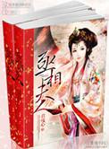 丞相夫人要和离松子草