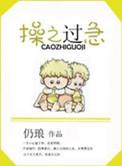 操之过急意思