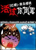 红楼活该你见鬼