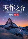 天作之合桑玠