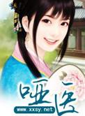哑医归来