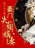 豪门失贞嫡妻最新章节更新信息