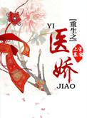 重生之医仙驾到全文免费阅读