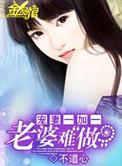 宠妻成瘾老婆你要乖最新章节