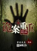 诡案重重 紫夜先生免费阅读