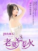 妻子太撩人