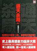 通天杀局到底讲了什么