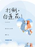 打脸白莲花的