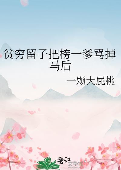 贫穷留子把榜一爹骂掉马后番外