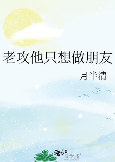 老攻总想做0怎么办txt