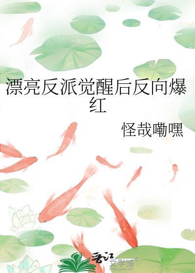 漂亮反派觉醒后反向爆红格格党