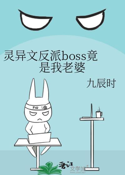 灵异文反派BOSS竟是我老婆by九辰时免费观看
