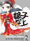 娘子在上好看吗