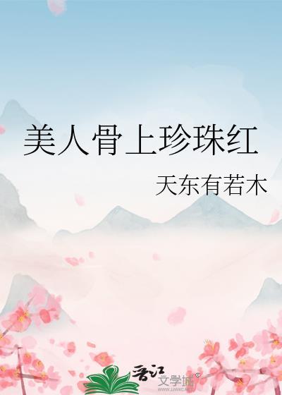 美人骨是指