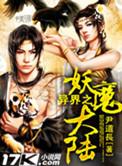 异界之妖魔大陆 最新章节 无弹窗
