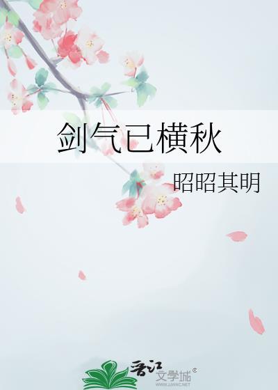 剑气横秋番外