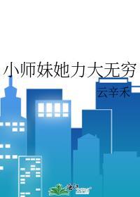 小师妹她超强且无敌