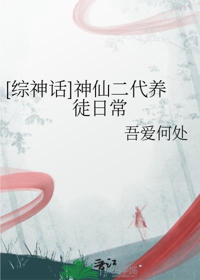 神仙二代养徒日常TXT
