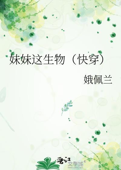 妹妹这生物(快穿)格格党