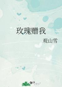 给我玫瑰