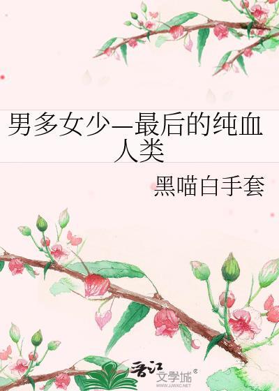 男多女少的真相