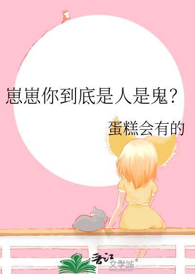 崽崽是骂人的吗