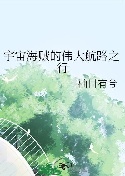 宇宙海贼动漫