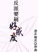 反派要刷好感度肉
