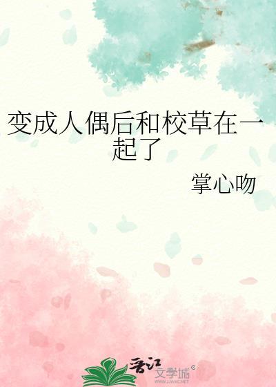 主角变成人偶