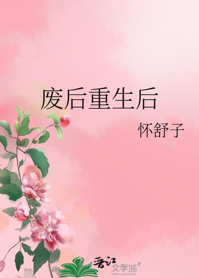 废后重生后嫁给了首辅