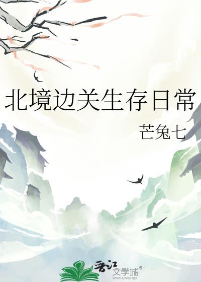 北境边关生存日常 芒兔七