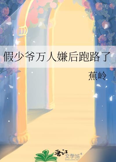 假少爷万人嫌后跑路了by蕉岭