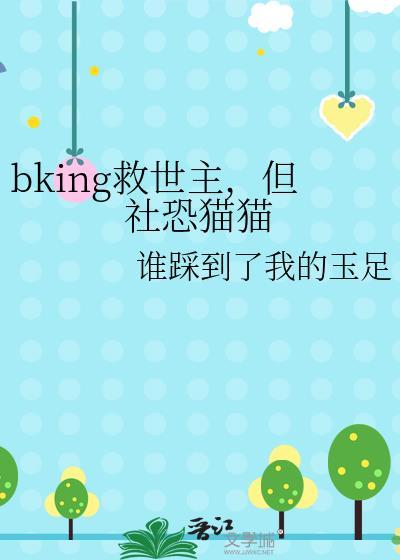 bking救世主但社恐猫猫笔趣阁最新