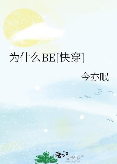 快穿之为啥我为什么总是受