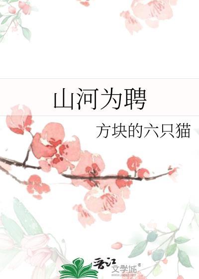 山河为聘免费阅读