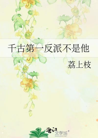 千古第一妖