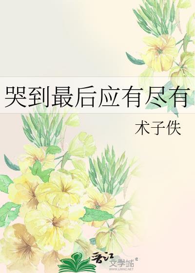哭到极致的感觉