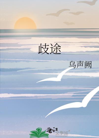 歧途的意思解释