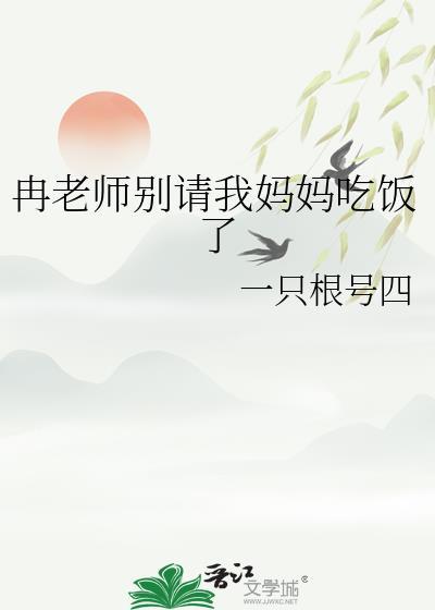 冉老师别请我妈妈吃饭了剧情介绍