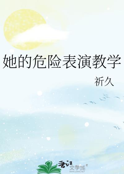 危险的她角色介绍