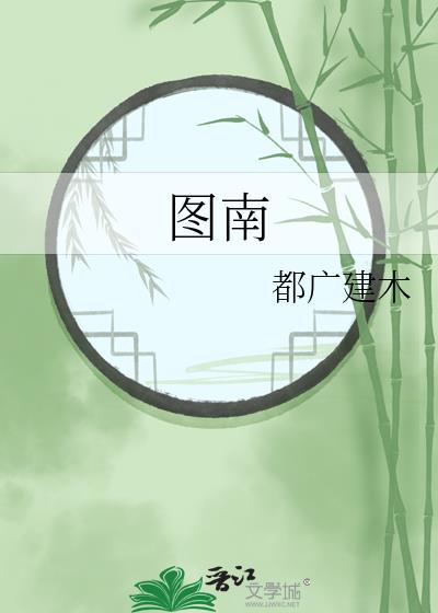 图南股份成交额2.52亿元