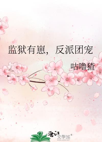 监狱有崽反派团宠