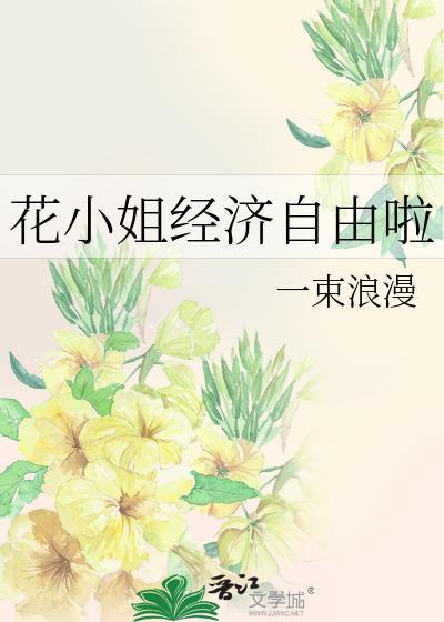 花小姐经济自由啦附带番外