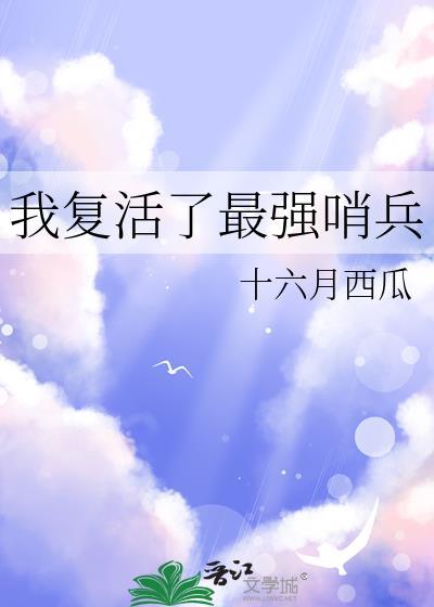我复活了最强哨兵是谁
