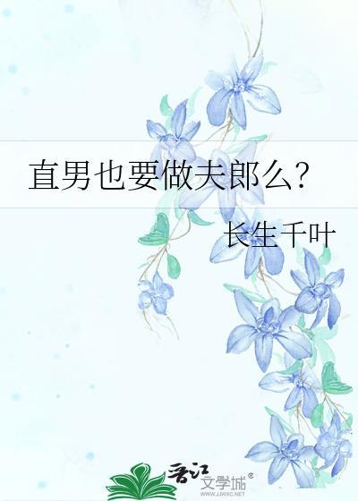 直男也要做夫郎么