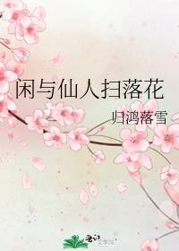 闲与仙人扫落花在线阅读