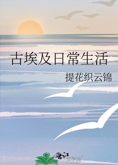 古埃及生活用品