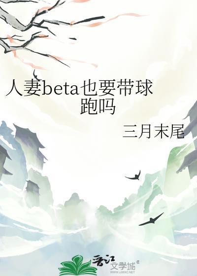 人妻beta也要带球跑吗在线看